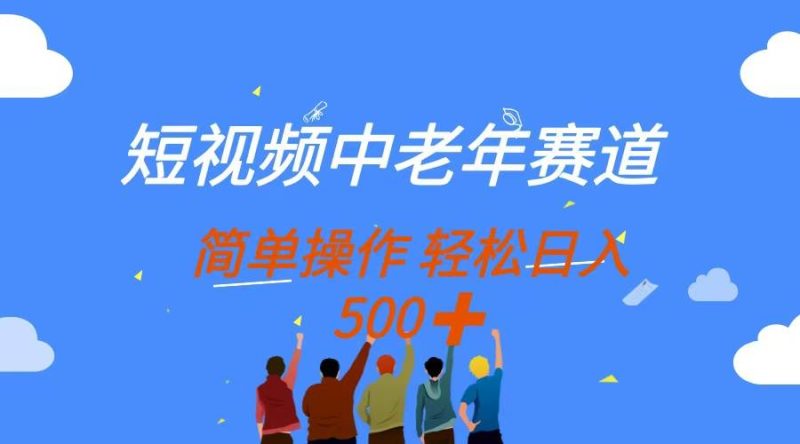 （14399期）短视频中老年赛道，操作简单，多平台收益，无脑搬运日入500-51云资源