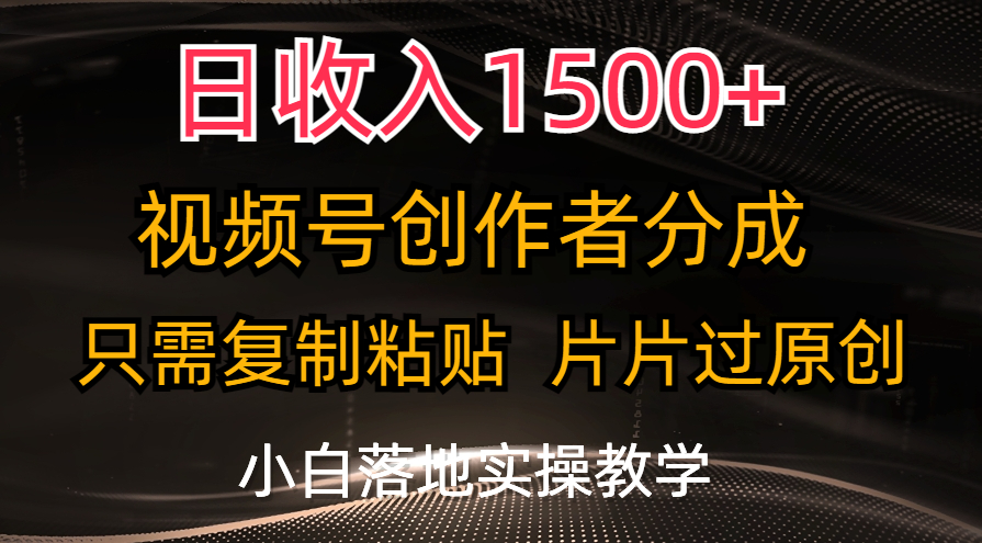 （11339期）日收入1500 ，视频号创作者分成，只需复制粘贴，片片过原创，小白也可…-51云资源