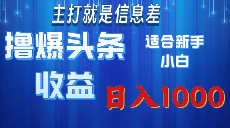 （11854期）撸爆今日头条操作简单日入1000＋-51云资源
