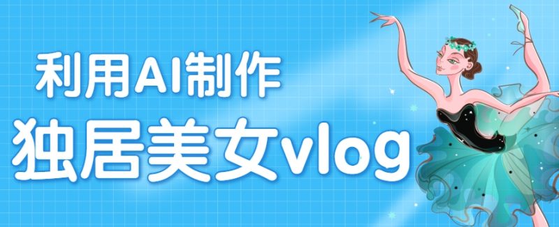 利用AI制作独居美女vlog短视频,零门槛轻松做爆款,22条作品涨粉33万-51云资源