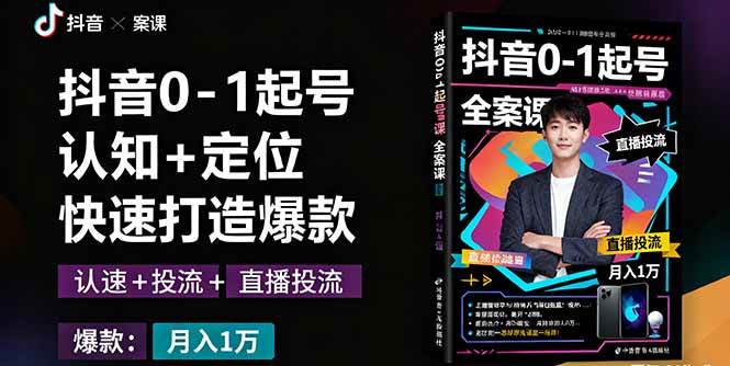 （16127期）抖音0-1起号全案课：认知 定位 直播投流 快速打造爆款，月入10万 秘籍-51云资源