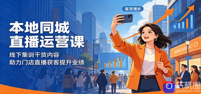 本地同城直播运营课：线下集训干货内容，助力门店直播获客提升业绩-51云资源