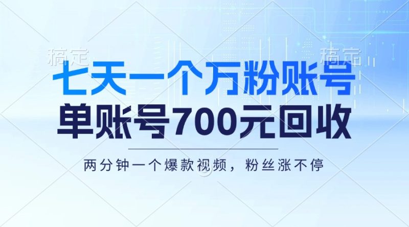 (13062期)七天一个万粉账号,新手小白秒上手,单账号回收700元,轻松月入三万+-51云资源