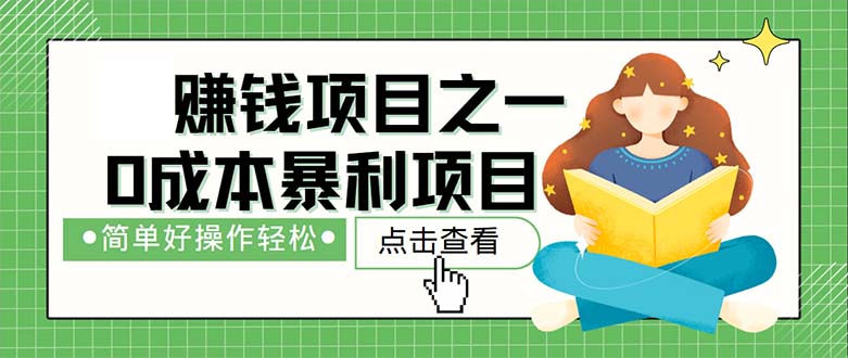 （12659期）最新赚钱项目之一，简单操作，冷门长久项目-51云资源