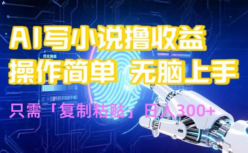 （15659期）AI写小说爆火玩法，小白也能无脑操作，复制粘贴日入300-51云资源