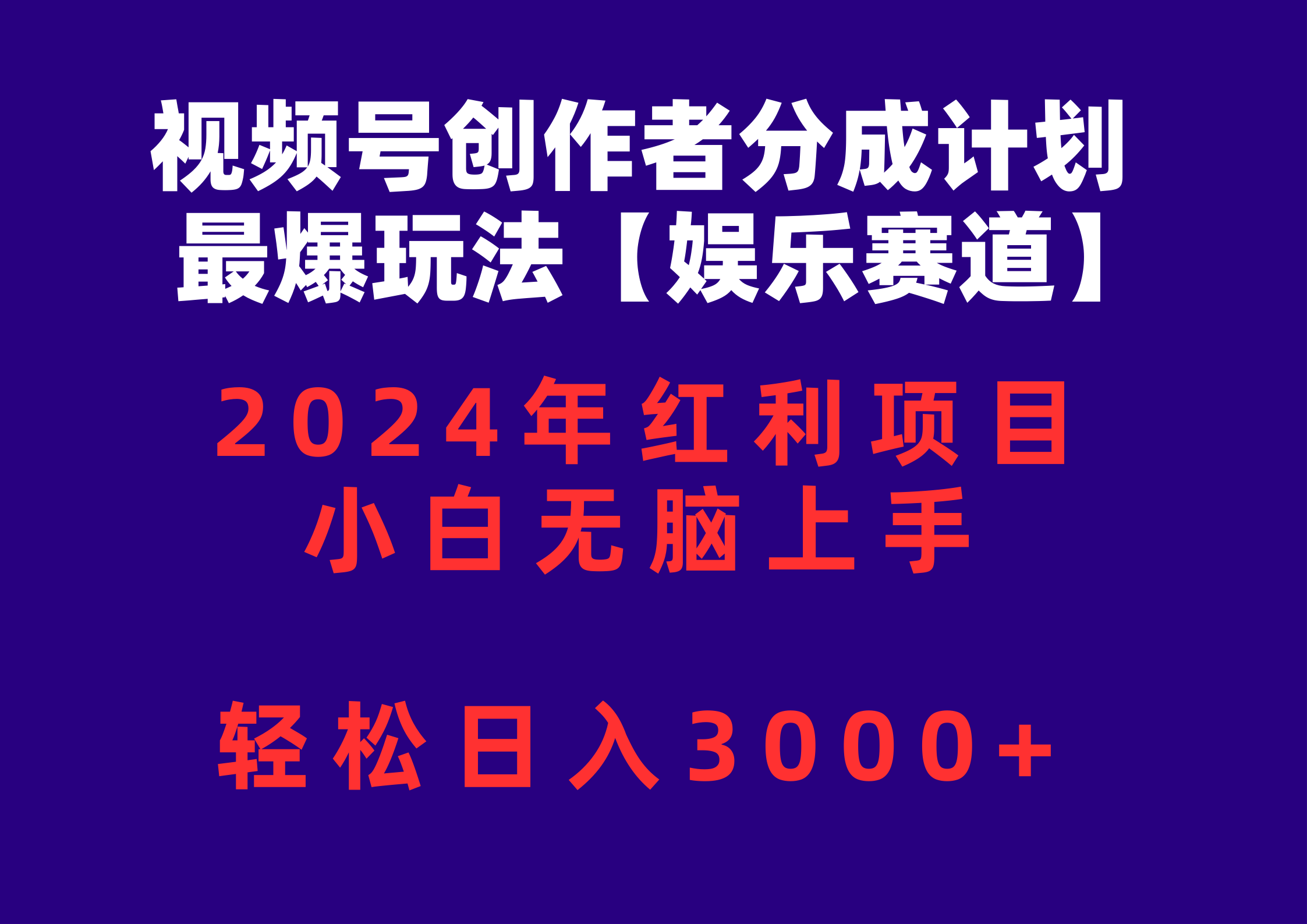 (10214期)视频号创作者分成2024最爆玩法【娱乐赛道】,小白无脑上手,轻松日入3000