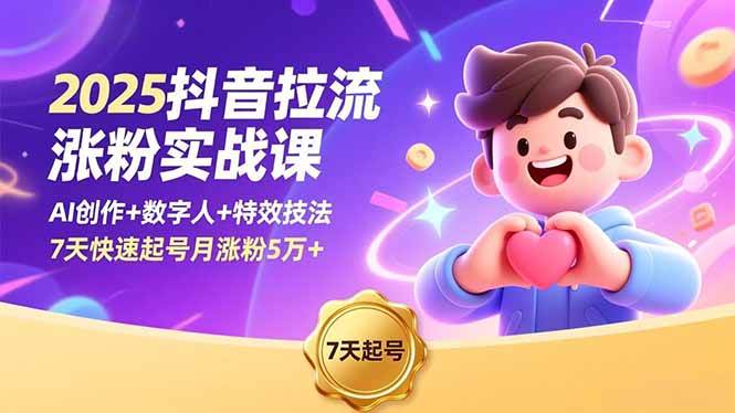 （16678期）2025抖音拉流涨粉实战课，AI创作 数字人 特效技法，7天快速起号月涨粉5万-51云资源