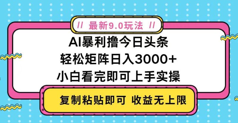 （13363期）今日头条最新9.0玩法，轻松矩阵日入2000-51云资源