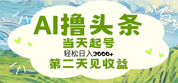 （11426期）AI撸头条，轻松日入3000 无脑操作，当天起号，第二天见收益-51云资源