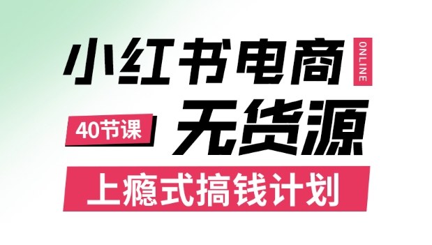 小红书无货源电商课程,上瘾式搞钱计划,不论月薪3k还是3W都应该学的賺钱技巧-51云资源