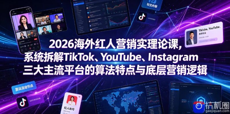 2026海外红人营销实理论课,系统拆解TikTok、YouTube、Instagram三大主流平台的算法特点与底层营销逻辑-51云资源