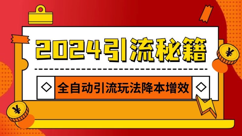 2024引流打粉全集,路子很野 AI一键克隆爆款自动发布 日引500 精准粉-51云资源