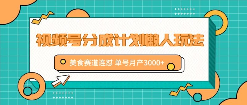 视频号分成计划懒人玩法,美食赛道连怼 单号月产3000-51云资源