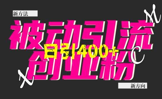 创业粉暴力引流,全平台玩法,一个视频引300 ,找对方法和方向,干就行了-51云资源