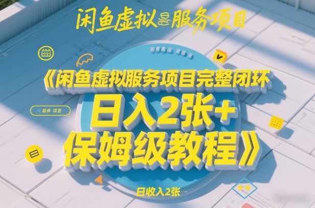 闲鱼虚拟服务项目完整闭环,日入2张 保姆级教程