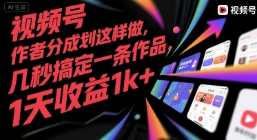 视频号创作者分成计划这样做，几秒搞定一条作品，1天收益1k 【揭秘】-51云资源