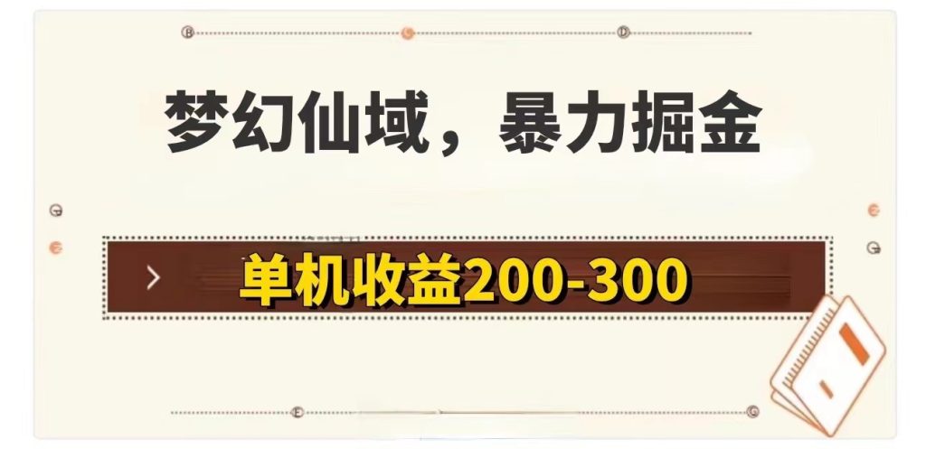 (11896期)梦幻仙域暴力掘金 单机200-300没有硬性要求-51云资源