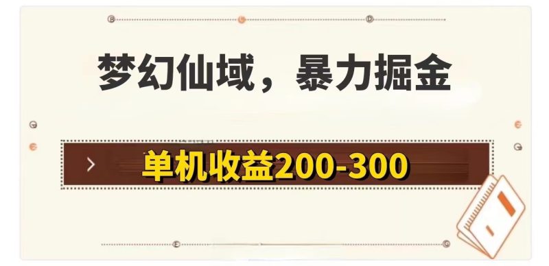 (11896期)梦幻仙域暴力掘金 单机200-300没有硬性要求-51云资源