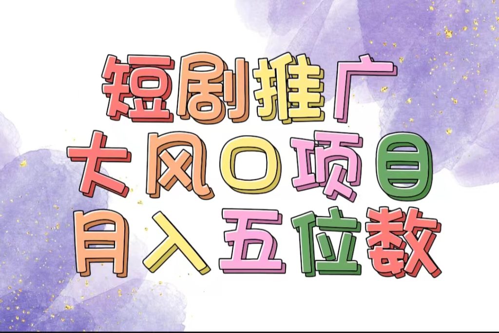 (11879期)拥有睡眠收益的短剧推广大风口项目,十分钟学会,多赛道选择,月入五位数-51云资源