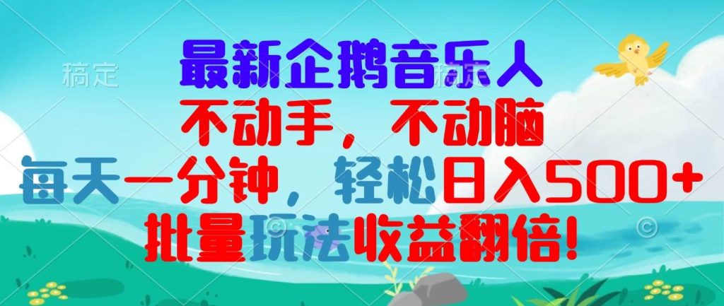 （13366期）最新企鹅音乐项目，不动手不动脑，每天一分钟，轻松日入300 ，批量玩法…-51云资源