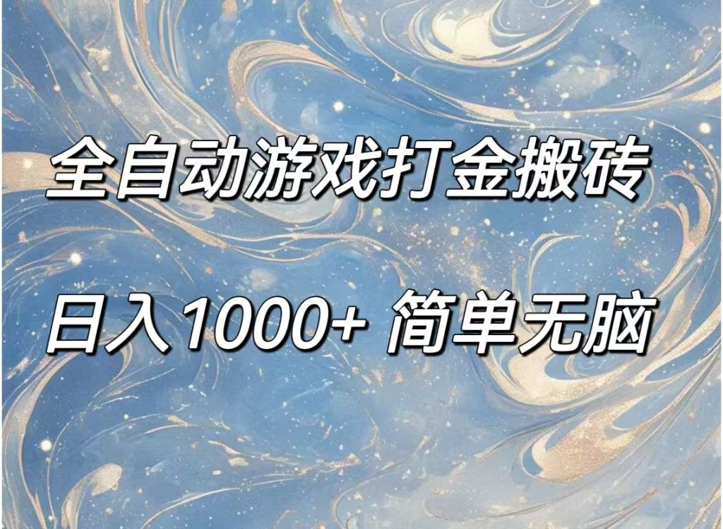 (11785期)全自动游戏打金搬砖,日入1000 简单无脑-51云资源