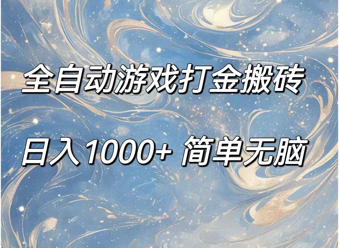 （11785期）全自动游戏打金搬砖，日入1000 简单无脑