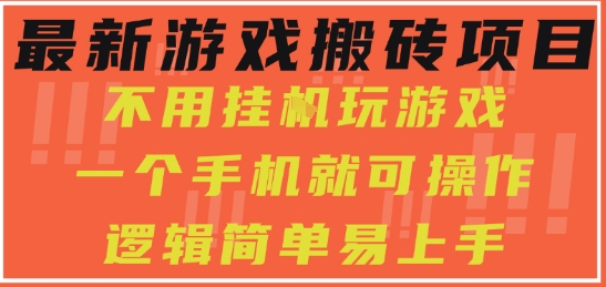 最新游戏搬砖项目，小白纯手机可操作，不用挂G玩游戏，日入3张【揭秘】-51云资源
