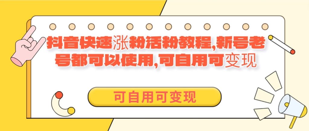 外面卖398的抖音快速涨活粉教程，新号老号都可以使用，可自用可变现-51云资源