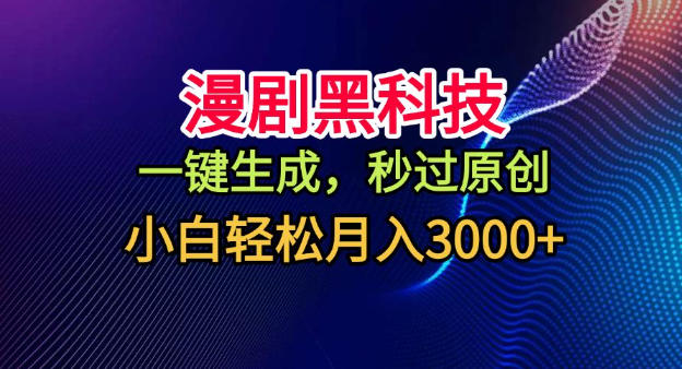 漫剧黑科技，一键生成，秒过原创，小白轻松月入3k 【揭秘】-51云资源