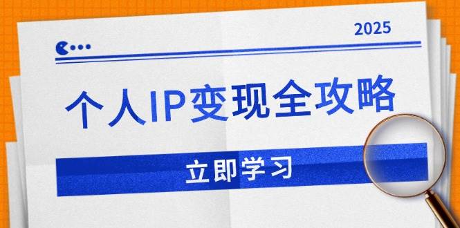 (14017期)个人IP变现全攻略:私域运营,微信技巧,公众号运营一网打尽,助力品牌推广-51云资源