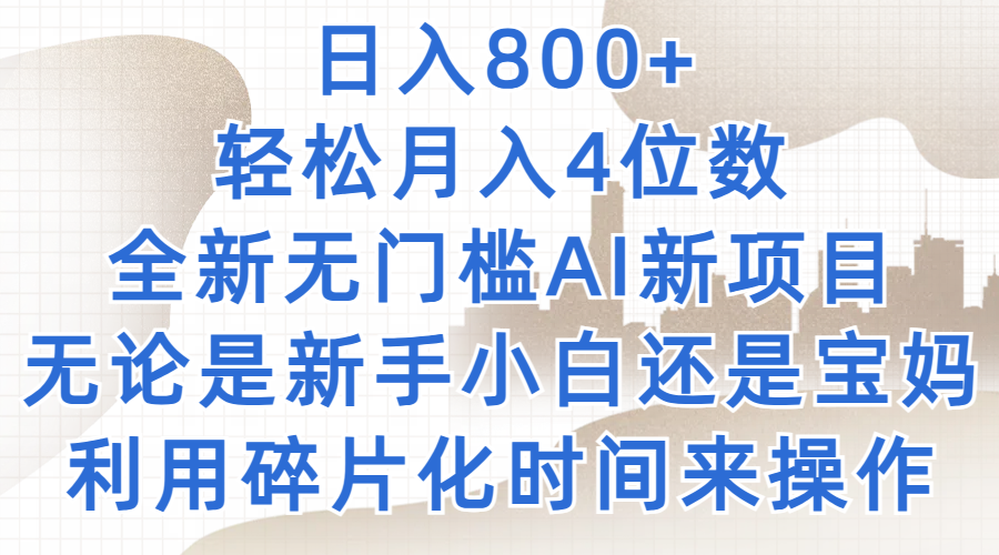 日入800 ,轻松月入4位数,2024年全新无门槛AI新项目,无论是新手小白还是宝妈以及上班族,利用碎片化时间来操作-51云资源