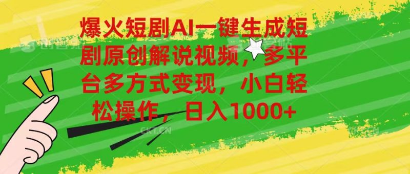 （11011期）爆火短剧AI一键生成原创解说视频，多平台多方式变现，小白轻松操作，日…-51云资源