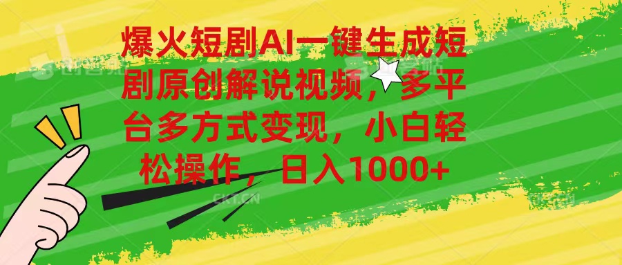 （11011期）爆火短剧AI一键生成原创解说视频，多平台多方式变现，小白轻松操作，日…-51云资源
