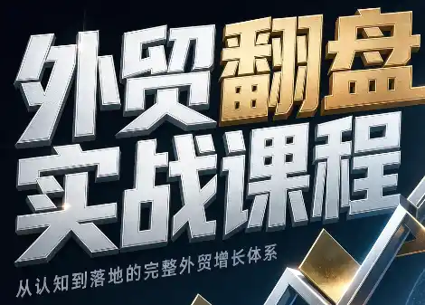 Alisa老师·外贸翻盘实战课程(更新部分)-51云资源