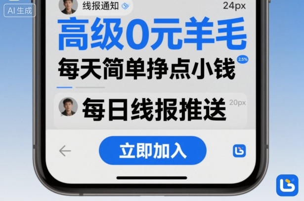 高级0元羊毛线报社群项目,每天简单挣点小钱