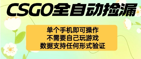 自动挂G捡漏,不用自己挂G不用玩游戏,一个手机即可操作,新手小白轻松月入1W 【揭秘】
