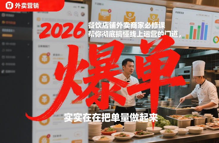 2026餐饮店铺外卖商家必修课，帮你彻底搞懂线上运营的门道，实实在在把单量做起来-51云资源