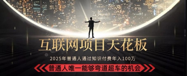 韭菜末日！2025 知识付费“天花板玩法”：不做韭菜，做镰刀！新手当天炼成“月入 10个”【揭秘】-51云资源