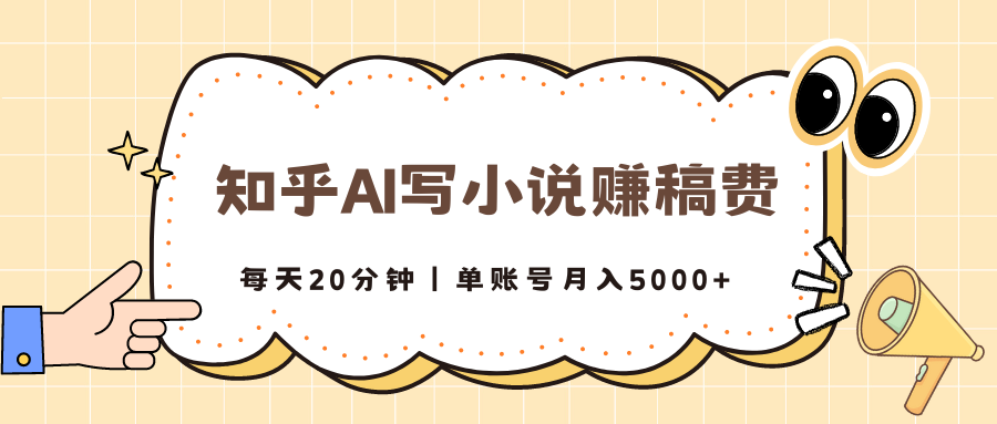 知乎AI写小说赚稿费，每天20分钟，单账号月入5000-51云资源