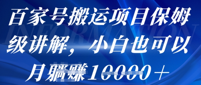 百家号搬运项目保姆级讲解，操作简单，小白也可以月入1w-51云资源