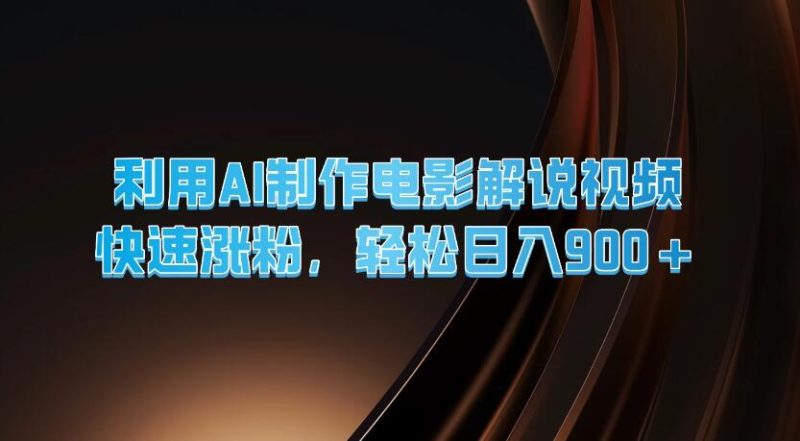 利用AI制作电影解说视频,快速涨粉,轻松日入900-51云资源