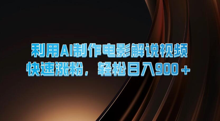 利用AI制作电影解说视频，快速涨粉，轻松日入900-51云资源