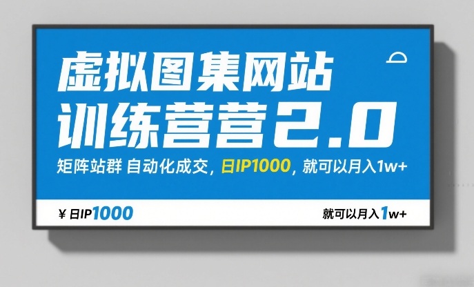 虚拟图集网站训练营2.0,矩阵站群自动化成交,日IP1000,就可以月入1w