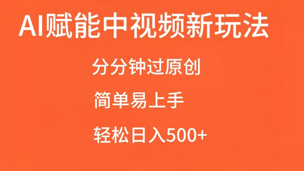 AI赋能中视频,分分钟过原创,简单易上手,轻松日入500-51云资源