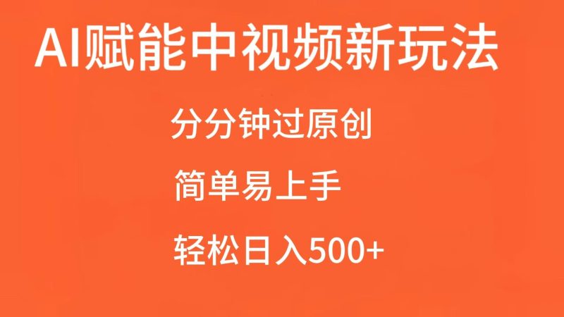 AI赋能中视频，分分钟过原创，简单易上手，轻松日入500-51云资源