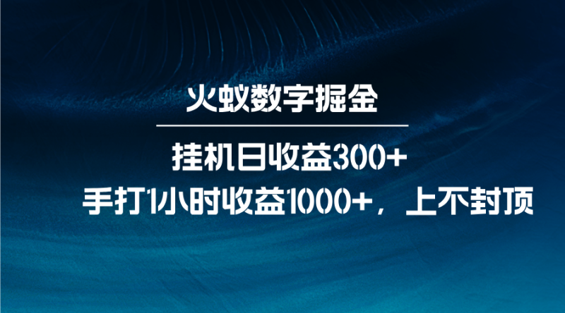火蚁数字掘金，全自动挂机日收益300 ，每日手打1小时收益1000-51云资源