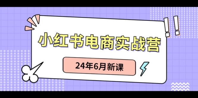 小红书无货源（最新玩法）日入1w  从0-1账号如何搭建-51云资源