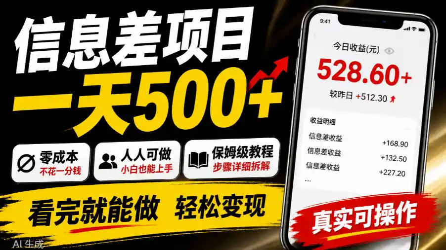 信息差项目一天500 ，零成本，人人可做，保姆级教程，看完就能做【揭秘】