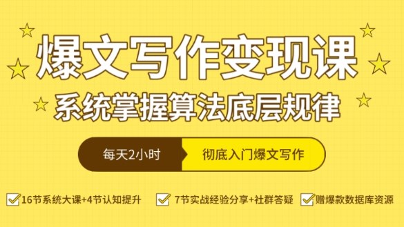 爆文写作变现课，系统掌握算法底层规律，每天2小时，彻底入门爆文写作【音频】-51云资源