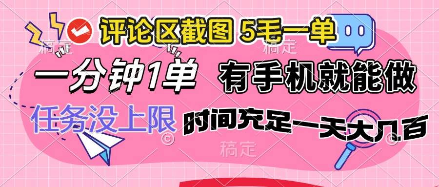 （14352期）评论区截图，5毛一单，一分钟一单，有手机就能做，任务没上限，时间充…-51云资源